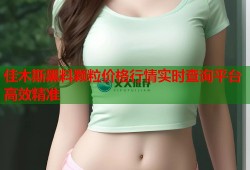 佳木斯黑料颗粒价格行情实时查询平台高效精准