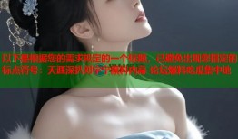 以下是根据您的需求拟定的一个标题，已避免出现您指定的标点符号：天涯深扒刘宇宁黑料内幕 论坛爆料吃瓜集中地