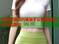原耽作者黑料揭秘平台真实功能全方位曝光