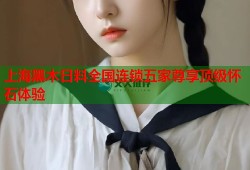 上海黑木日料全国连锁五家尊享顶级怀石体验