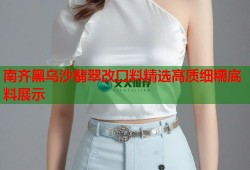 南齐黑乌沙翡翠改口料精选高质细糯底料展示