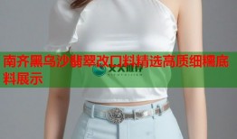 南齐黑乌沙翡翠改口料精选高质细糯底料展示