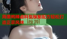 周黑鸭辣卤料包秘制配方轻松打造正宗风味