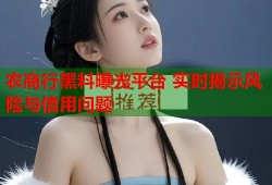农商行黑料曝光平台 实时揭示风险与信用问题