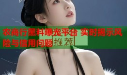 农商行黑料曝光平台 实时揭示风险与信用问题