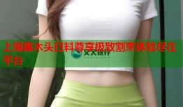 上海黑木头日料尊享极致割烹体验尽在平台