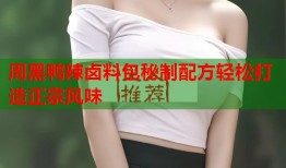 周黑鸭辣卤料包秘制配方轻松打造正宗风味