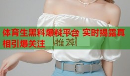 体育生黑料爆料平台 实时揭露真相引爆关注