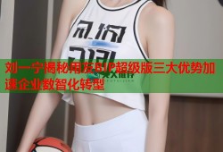 刘一宁揭秘用友BIP超级版三大优势加速企业数智化转型
