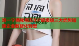 刘一宁揭秘用友BIP超级版三大优势加速企业数智化转型