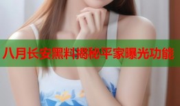 八月长安黑料揭秘平家曝光功能
