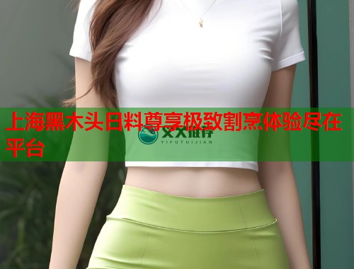 上海黑木头日料尊享极致割烹体验尽在平台