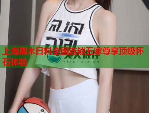 上海黑木日料全国连锁五家尊享顶级怀石体验