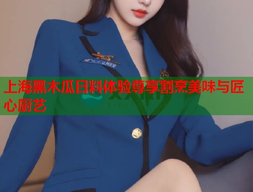上海黑木瓜日料体验尊享割烹美味与匠心厨艺